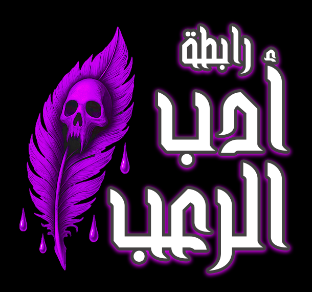 AHW-logo-3-e1749069821536 رواية: أرتعش