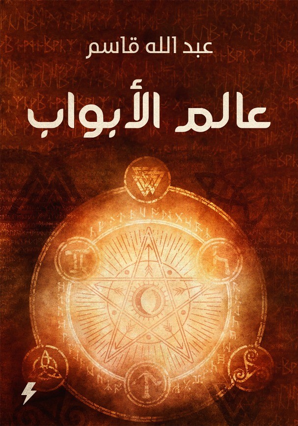 عالم الأبواب