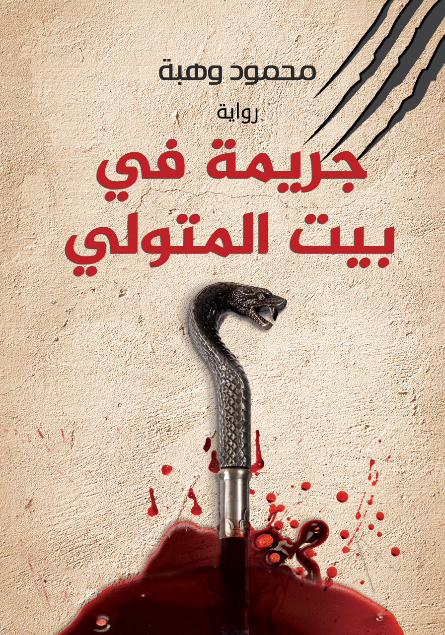 جريمة في بيت المتولي