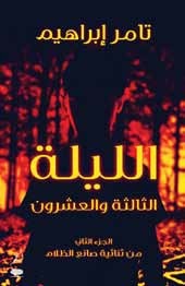 الليلة الثالثة والعشرون