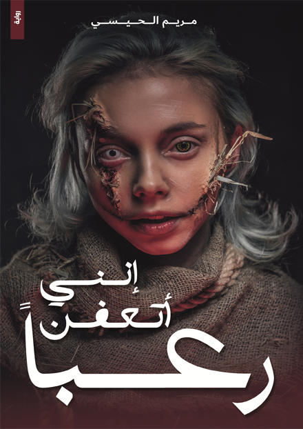 إنني أتعفن ربعاً