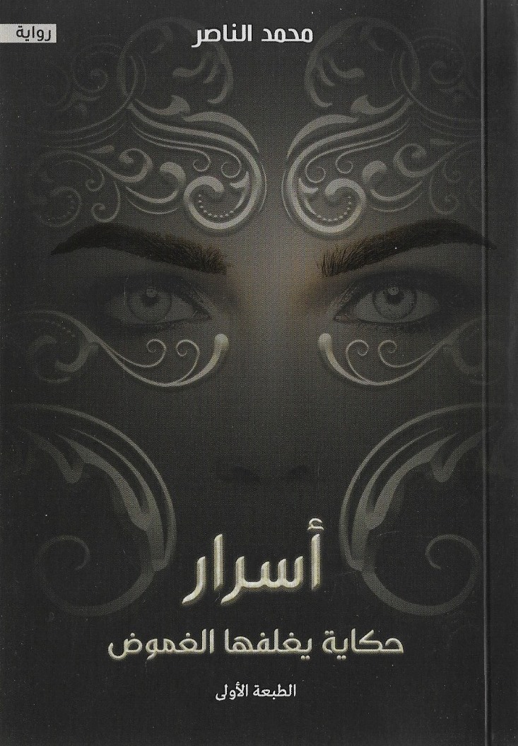 أسرار