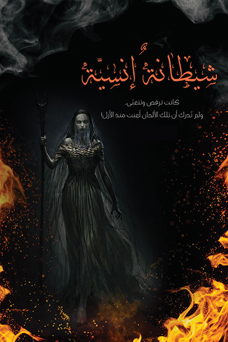 254290ee-5cb3-466f-8d4f-1c5fc6272355 رواية: شيطانة إنسية