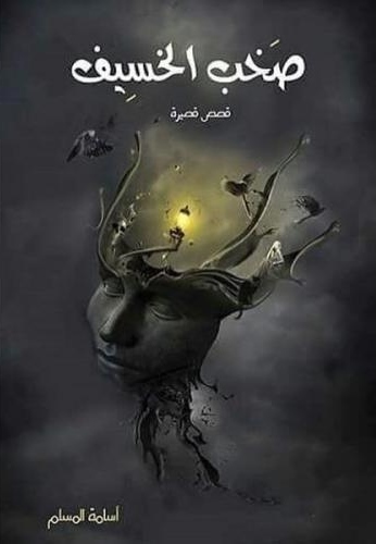 صخب الخسيف