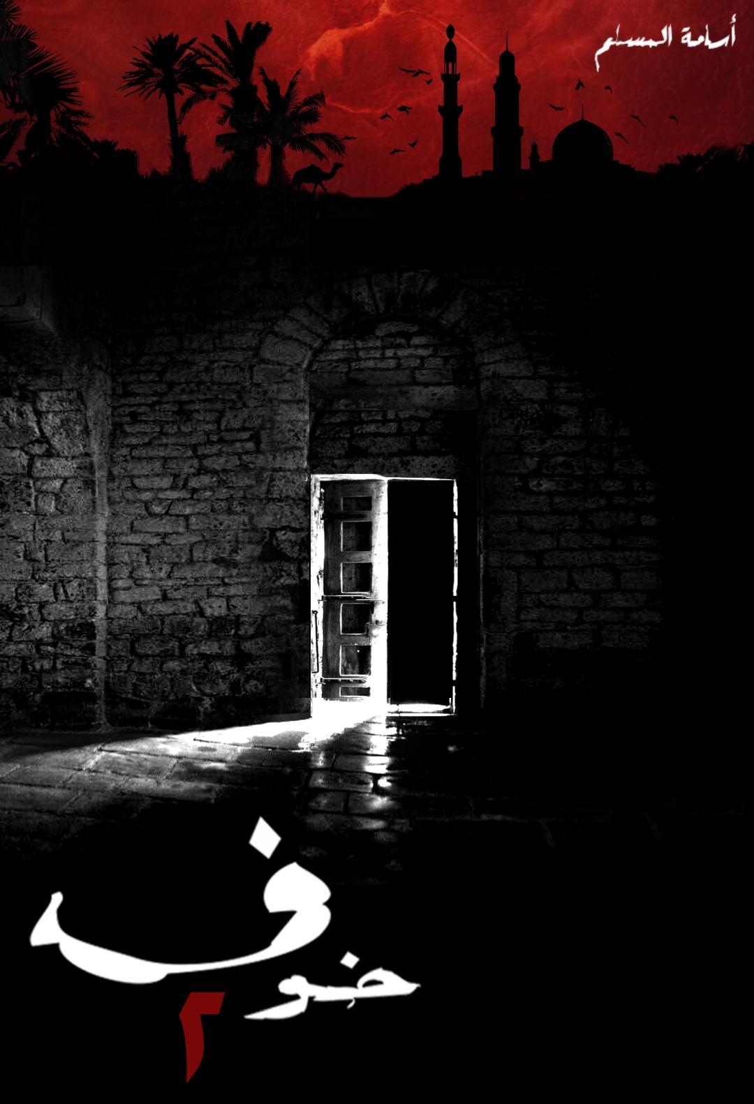 38453164 رواية: خوف 2