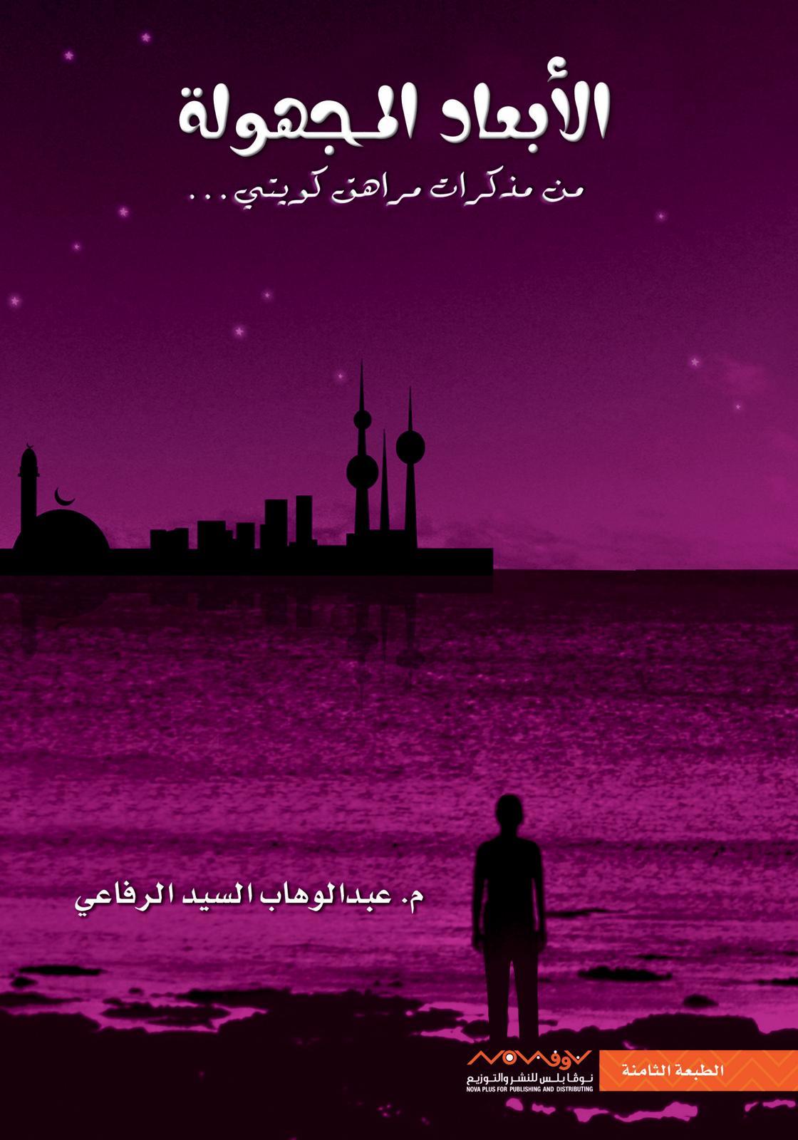 42768693 رواية: الأبعاد المجهوله 1