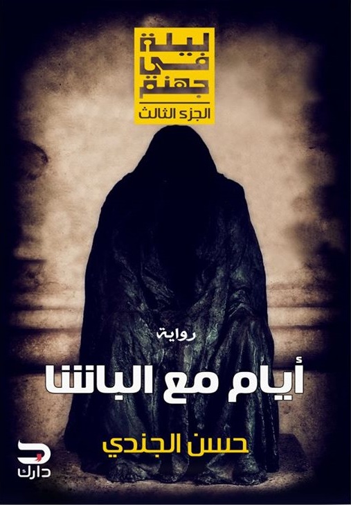 50607589 رواية: أيام مع الباشا