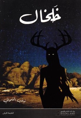خلخال