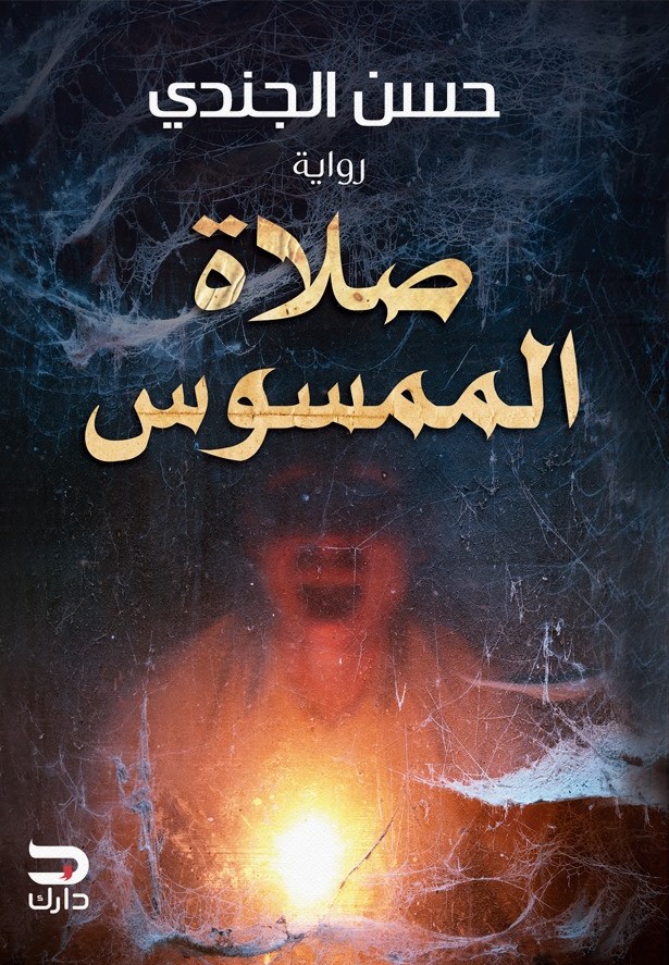 57555713 رواية: صلاة الممسوس