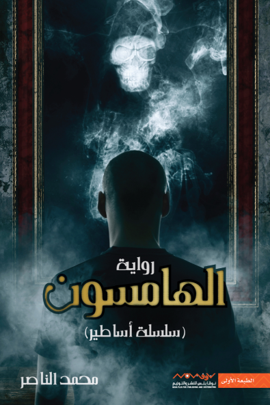 5958619c-c97a-43ce-a436-66d18d7da295 رواية: الهامسون