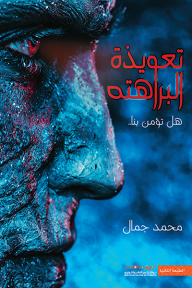 851d109b-07ac-4bdd-ae3c-d51a0a2a1c9a-192X290 رواية: تعويذة البراهته