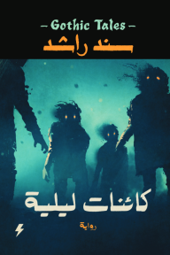 كائنات ليلية