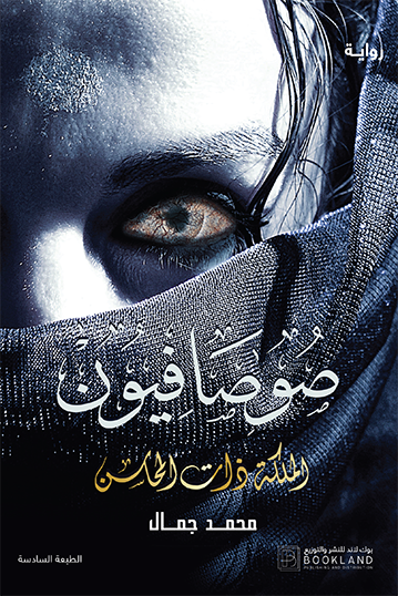 a7c54b01-2c6b-451c-92dc-8007863965b0-1 رواية: صوصافيون (الملكة ذات المحاسن)