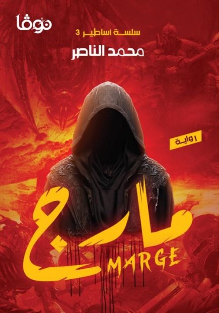 مارج