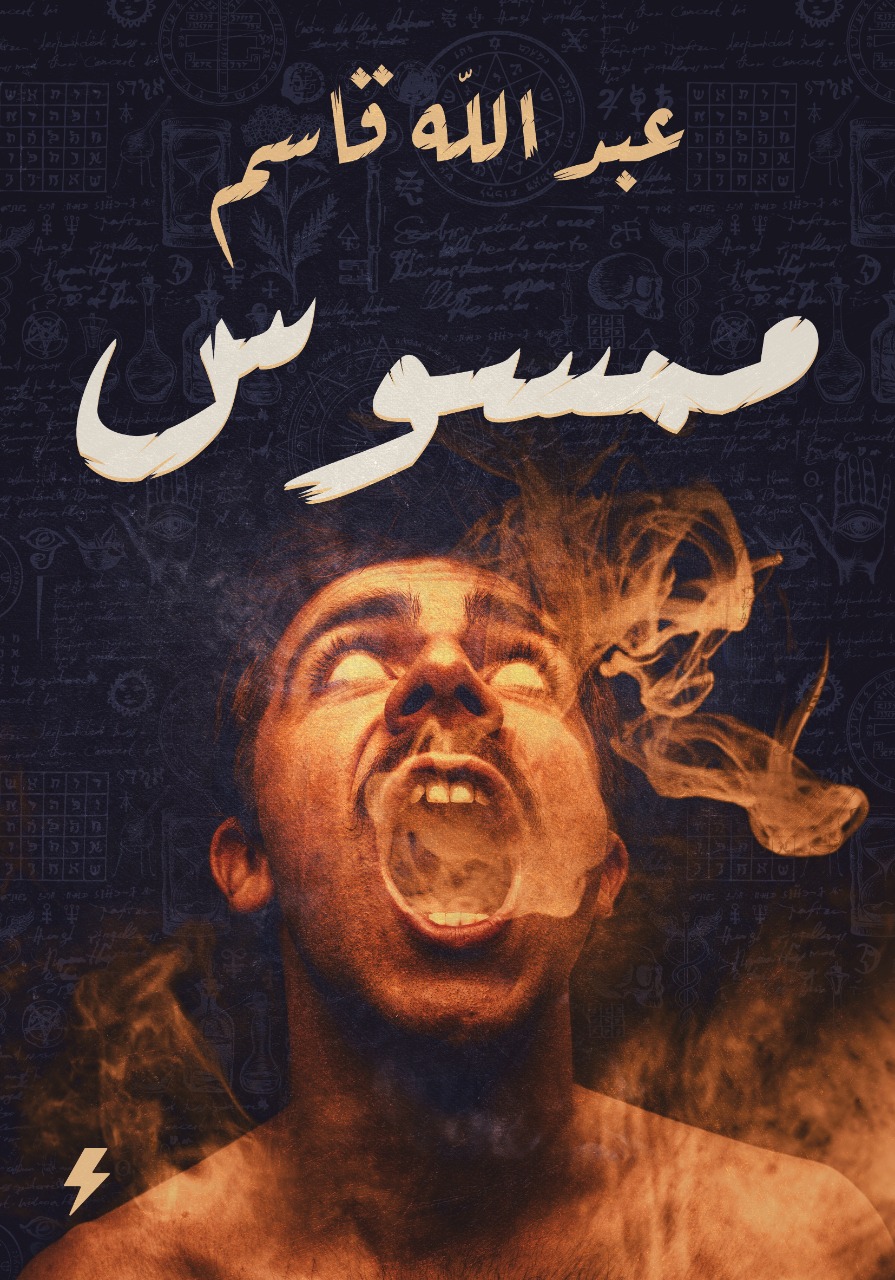 ممسوس ممسوس