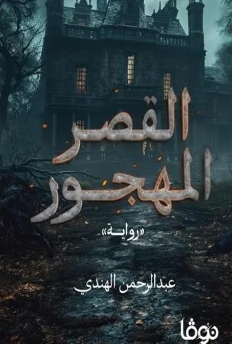 القصر المهجور