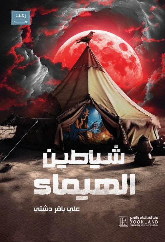 458123497_2157137041309469_8458312183903523157_n رواية: شياطين الهيماء