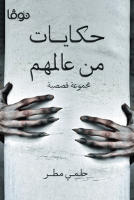 95cd6d2c-de4b-4885-a120-f2a24c9eaa28-192X290 كتاب: حكايات من عالمهم