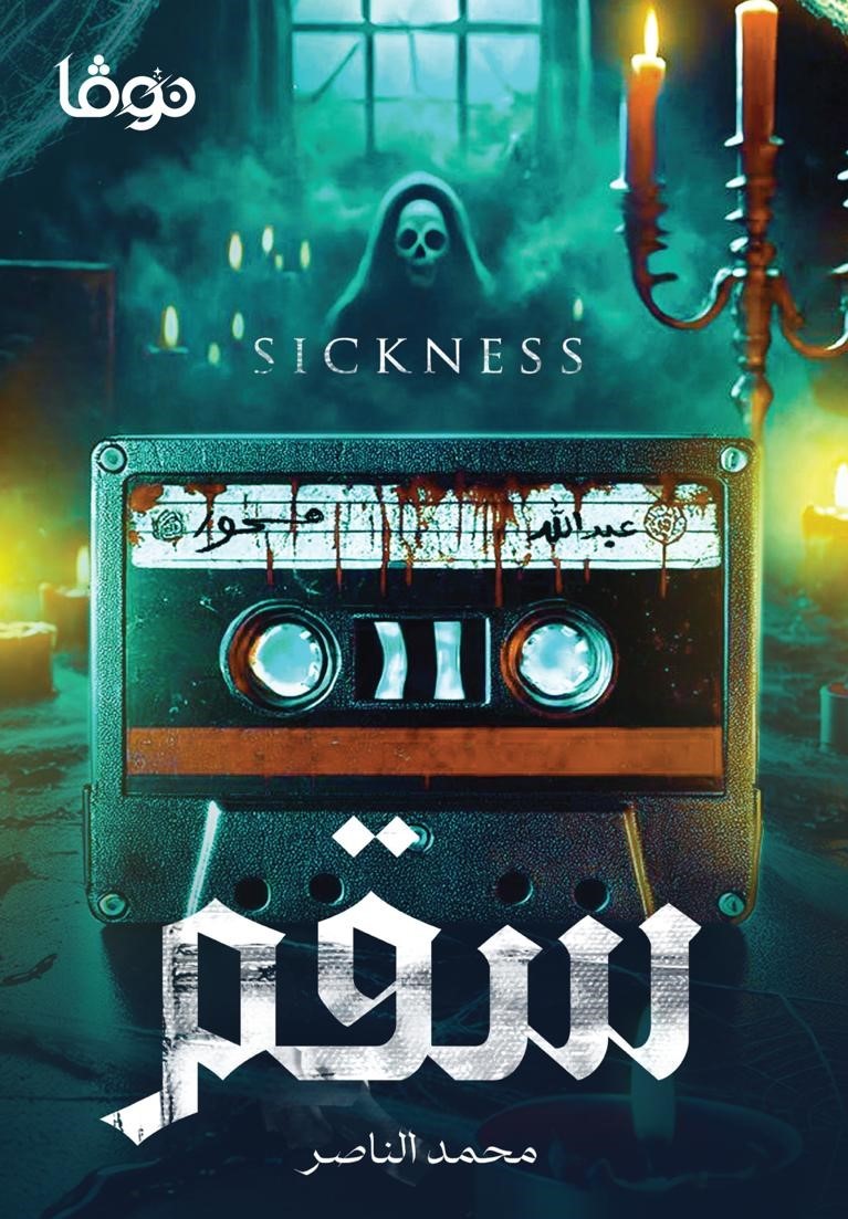 eedab06b-3528-4e71-ba59-e95feb751609 رواية: سقم