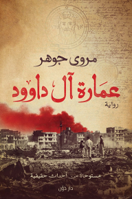 f3682cdf-6306-4b42-955e-f9455ed5758a-192X290 رواية: عمارة آل داوود