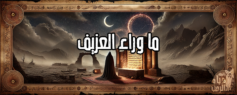 ما وراء العزيف