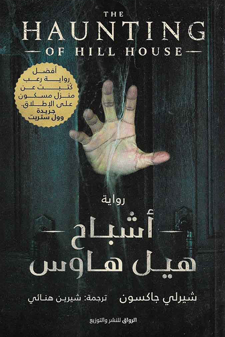 أشباح هيل هاوس أشباح هيل هاوس