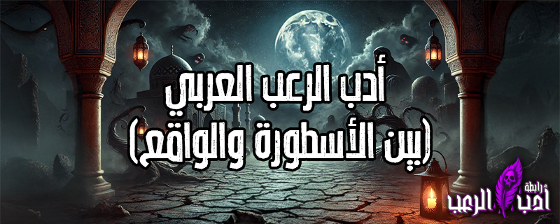 (أدب الرعب العربي (بين الأسطورة والواقع
