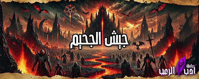 جيش الجحيم