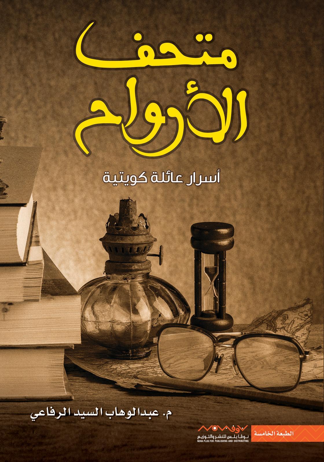 متحف الارواح: أسرار عائلة كويتية