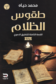 طقوس الظلام: القصة الكاملة للتطبيق الدموي