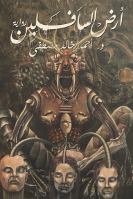 أرض السافلين