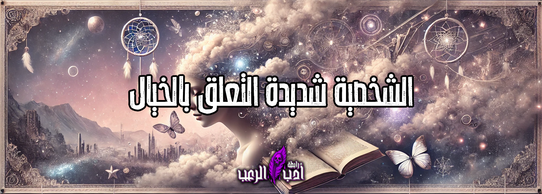 (Fantasy-Prone Personality) الشخصية شديدة التعلق بالخيال