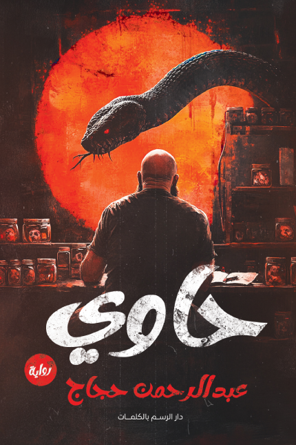 169c217e-be9a-49cc-93ba-bdc576c936af1 رواية: حاوي