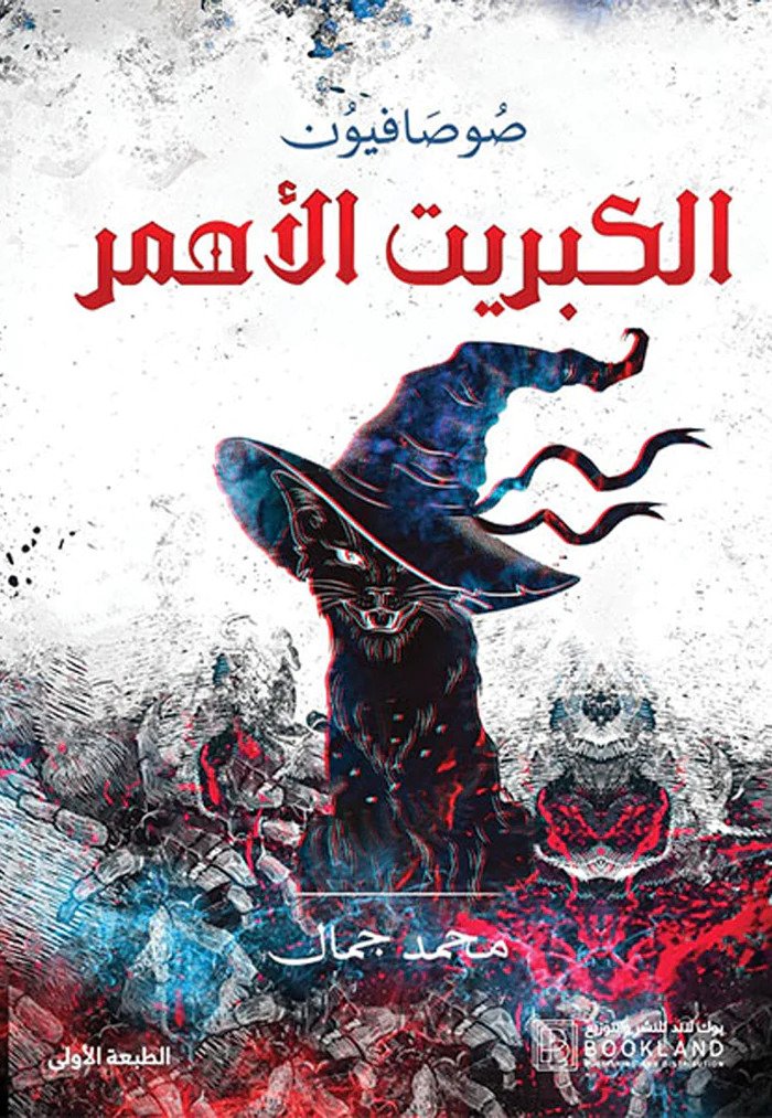 202720362 رواية: الكبريت الأحمر