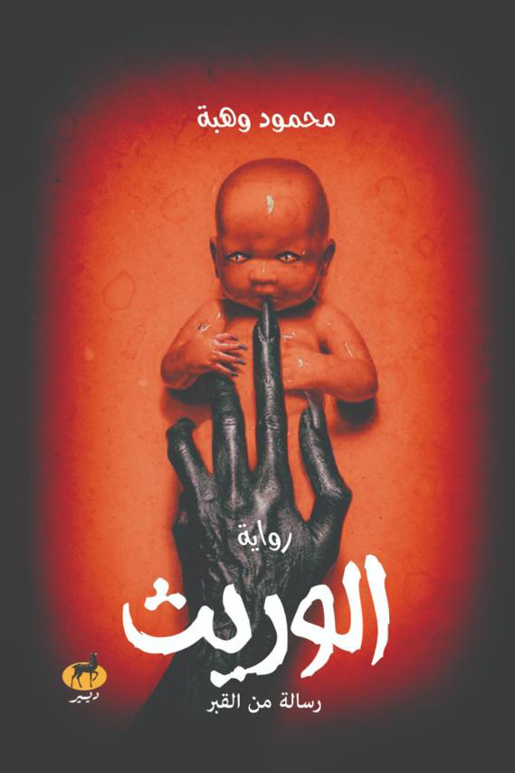 306cfd97-b05b-482a-88c7-167ceeda14c21 رواية: الوريث - رسالة من القبر