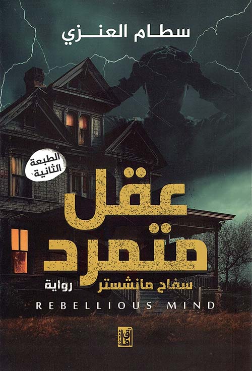 405396 رواية: عقل متمرد