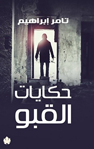 40809088 كتاب: حكايات القبو
