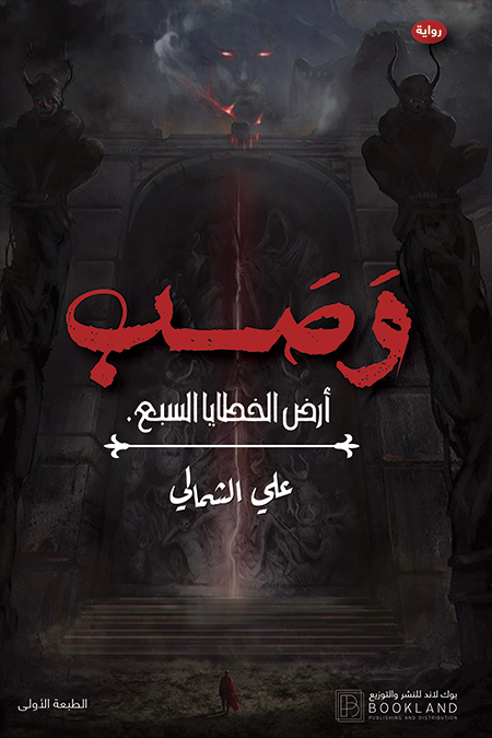 60496688 رواية: وصب - أرض الخطايا السبع