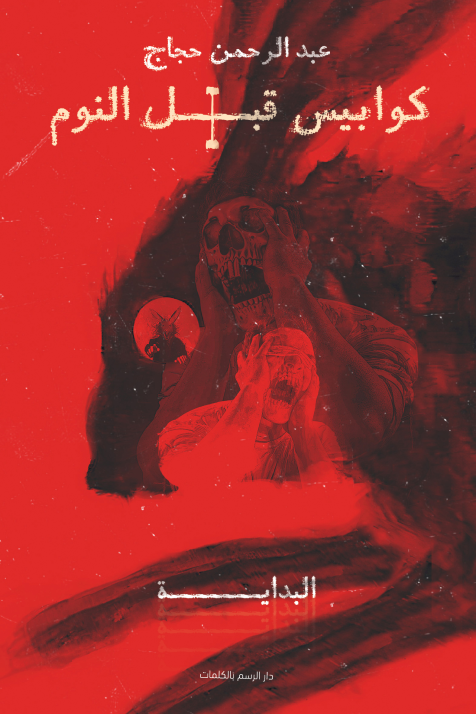 884e678a-15be-4096-b7f6-6c583e75e1831 رواية: كوابيس قبل النوم 1