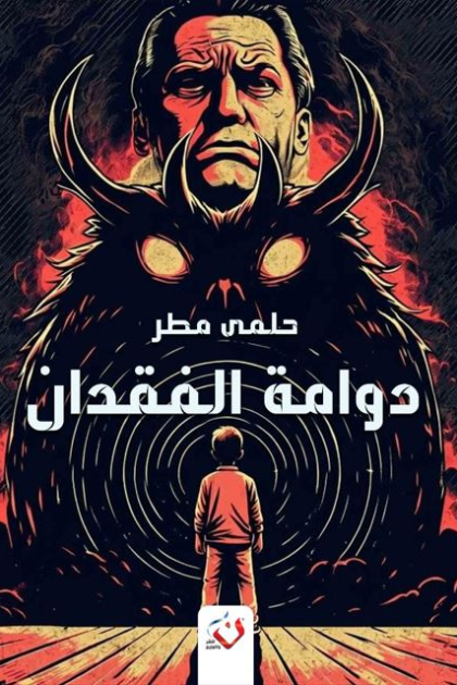 96fdd82b-a63f-4f0c-a88a-23ad3b1b4af11 ‎⁨دوامة الفقدان⁩ :رواية