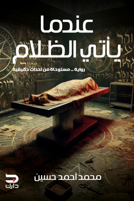 9f55c1f0-71a5-4794-858d-c46cf6314bcb رواية: عندما يأتي الظلام