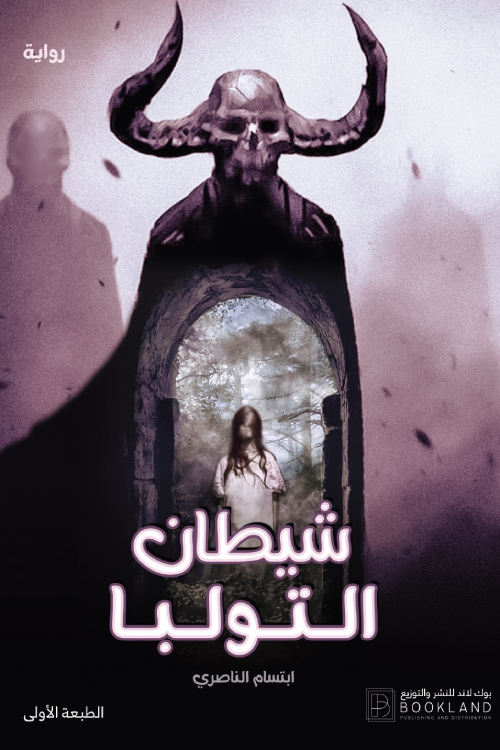 b11daa4c-007b-426a-960c-cf92f2adbed51 رواية: شيطان التولبا