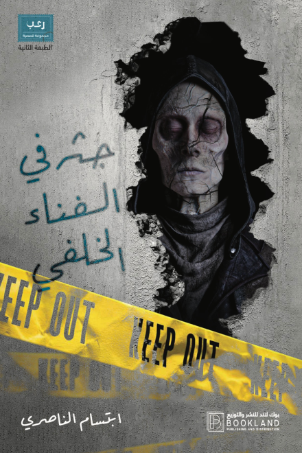 f3e1d776-4db0-49d5-a4b6-81d3ba2a636f1 رواية: جثة في الفناء الخلفي