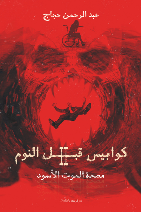 f8a01a4f-70af-48a2-b356-073f7baf87321 رواية: كوابيس قبل النوم 2